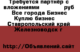 Требуется партнёр с вложениями 10.000.000 руб. - Все города Бизнес » Куплю бизнес   . Ставропольский край,Железноводск г.